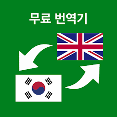 한국어 - 영어 번역기: 오프라인 번역 - Google Play 앱