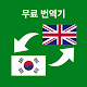 한국어 - 영어 번역기: 오프라인 번역 Windows에서 다운로드