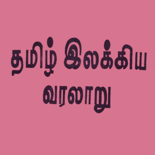 தமிழ் இலக்கிய வரலாறு logo