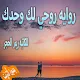 روايه روحي لك وحدك  للكاتبه ريم الحجربدون أنترنت