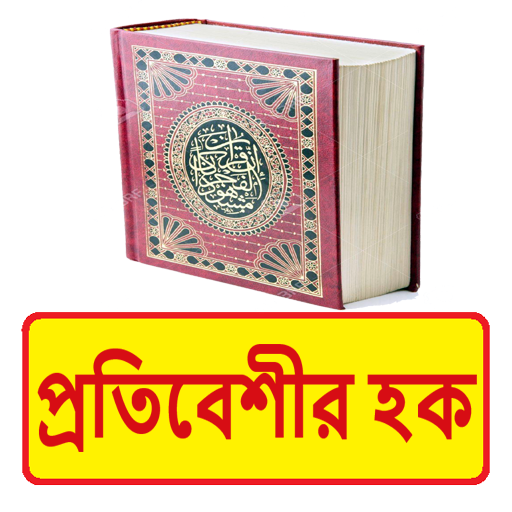 প্রতিবেশীর হক বই ~Islamic Book logo