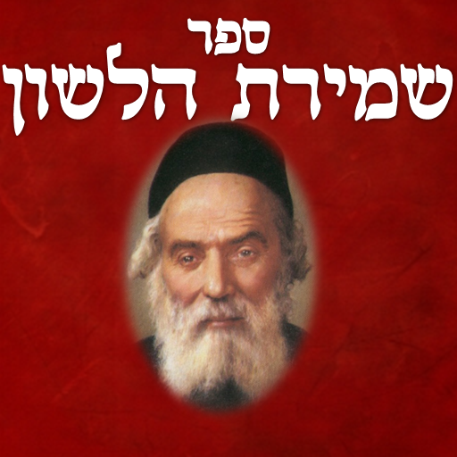 Shmirat Halashon - שמירת הלשון logo