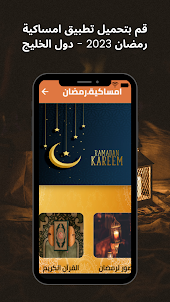 امساكية رمضان 2023 -دول الخليج