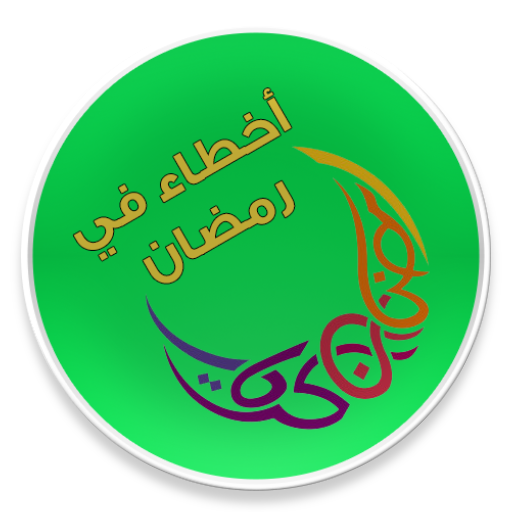 اخطاء الصائم في رمضان Download on Windows
