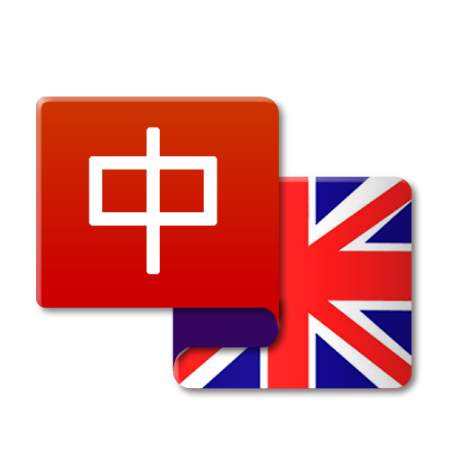 Chinese English Dictionary 3.0.0 Icon