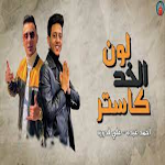 Cover Image of Tải xuống مهرجان ‏لون ‏الخد ‏كاستر 4 APK