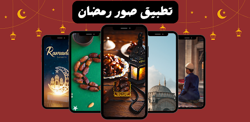 Android application صور رمضان : خلفيات رمضان 2024 screenshort