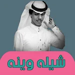 Cover Image of Télécharger شيله نادر الشراري الجديده وينه  APK