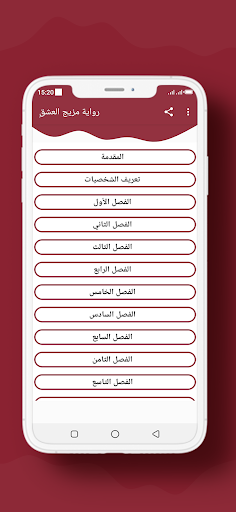 Android application رواية مزيج العشق screenshort