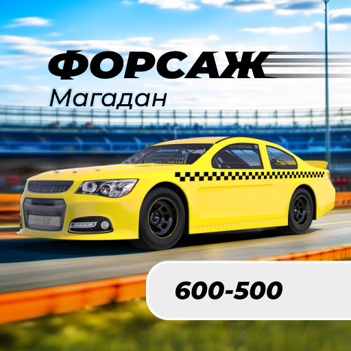 Такси Форсаж 15.0.0-202309181426 Icon