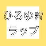 Cover Image of डाउनलोड ひろゆきラップ  APK
