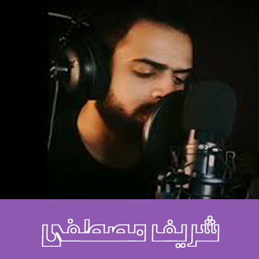 قران كريم بصوت شريف مصطفى logo