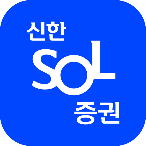 신한 SOL 증권 앱 아이콘