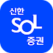 신한 SOL증권 - 대표MTS - Androidアプリ
