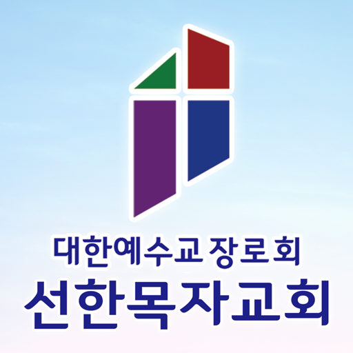 선한목자교회 스마트주보 logo