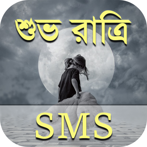 শুভ রাত্রি মেসেজ - Bangla Good  Icon