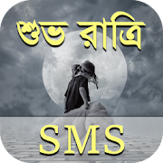 শুভ রাত্রি মেসেজ - Bangla Good Night SMS