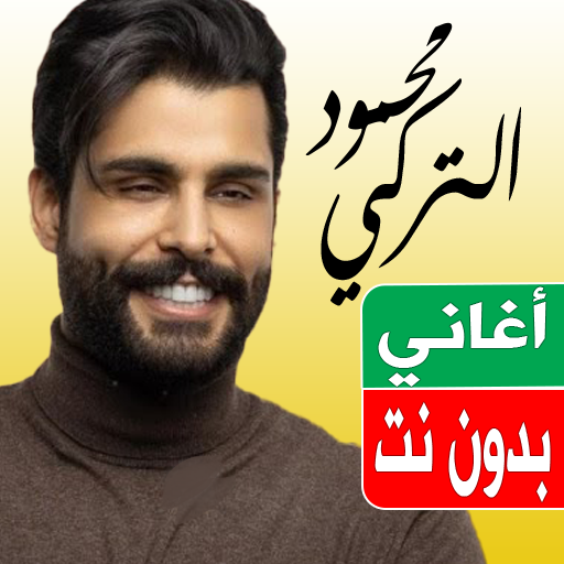اغاني محمود التركي بدون نت logo