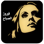 Cover Image of Tải xuống اغاني فيروز الصباح 1.2 APK