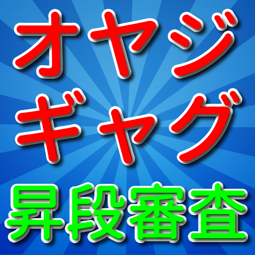 オヤジギャグ昇段審査 logo