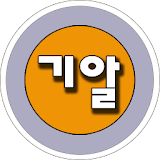 기알보람(기념일 일정 행사 이벤트 양력 음력 알리미) icon