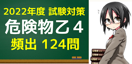 Android application 危険物取扱者 乙4　国家試験問題集 screenshort