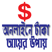 অনলাইন ইনকাম - Online Earning Guide in Bangla
