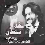 Cover Image of Download جميع اغاني بهاء سلطان بالكلمات وبدون نت 2021 75.1.0 APK