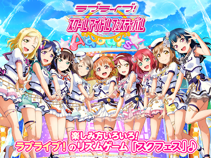 ラブライブ！スクールアイドルフェスティバル（スクフェス） スクリーンショット