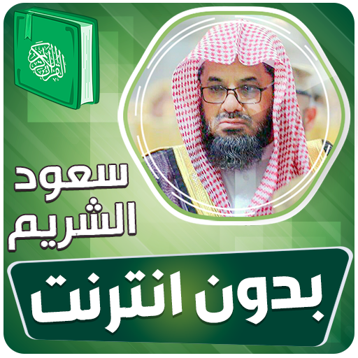 سعود الشريم قران بدون انترنت‎ logo
