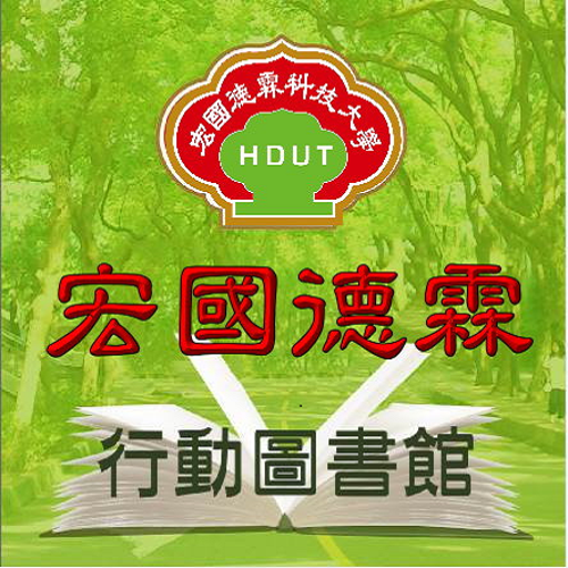 宏國德霖行動圖書館 logo