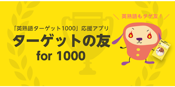 ターゲットの友1000 英熟語アプリ Google Play 앱
