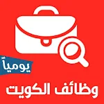 Cover Image of Télécharger Emplois au Koweït au quotidien  APK