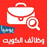 وظائف الكويت يوميا icon