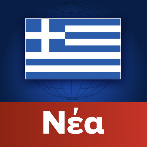 Greece News | Ελλάδα Ειδήσεις logo