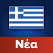 Ελλάδα Ειδήσεις - Androidアプリ