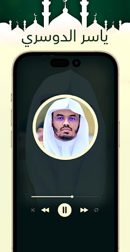 ياسر الدوسري قرآن ملصقات دينية Screen 3