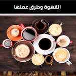Cover Image of ダウンロード القهوة وطريقة عملها:coffee mak 1 APK