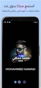 محمد حماقي بدون نت 2023