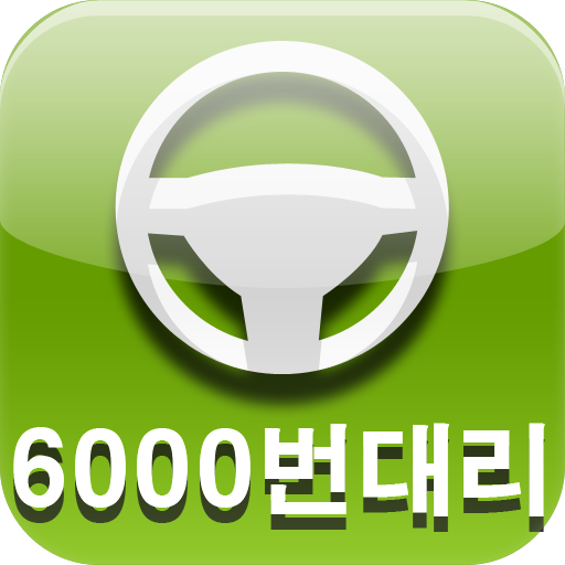 대구 6000번 대리운전