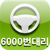 대구 6000번 대리운전 icon
