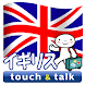 指さし会話 イギリス イギリス英語 touch＆talk