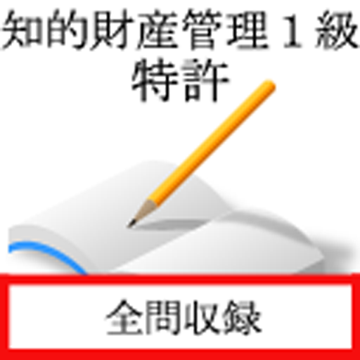 知的財産管理技能検定　１級　特許専門業務 logo