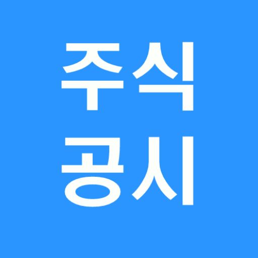 주식공시! - 가장 빠른 기업 공시 Download on Windows