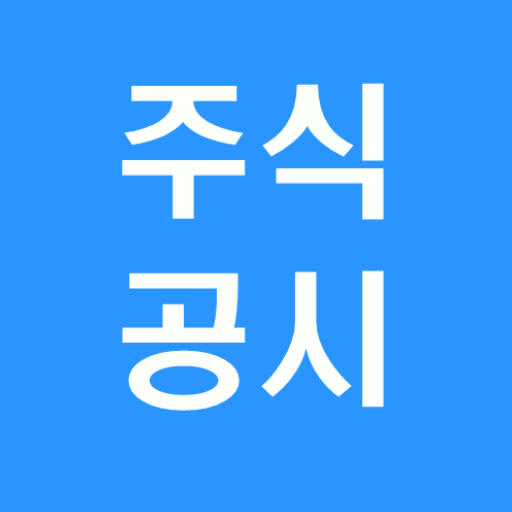 주식공시! - 가장 빠른 기업 공시