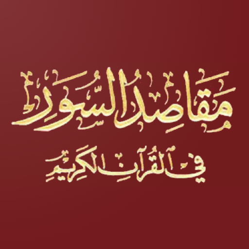 مقاصد السور في القرآن الكريم  Icon