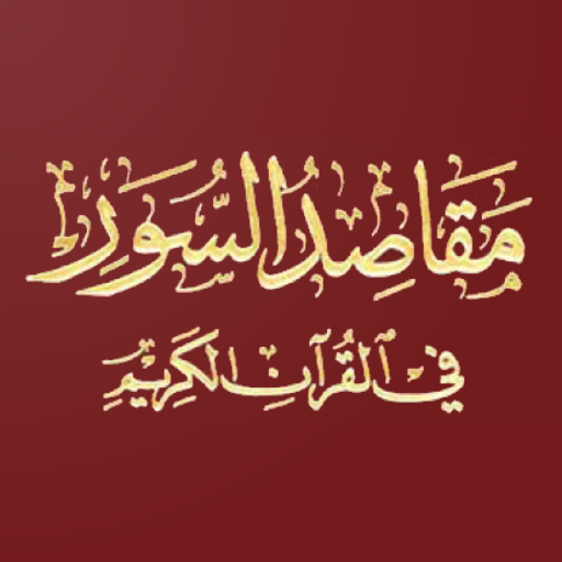 مقاصد السور في القرآن الكريم logo