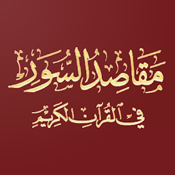 រូប​តំណាង مقاصد السور في القرآن الكريم