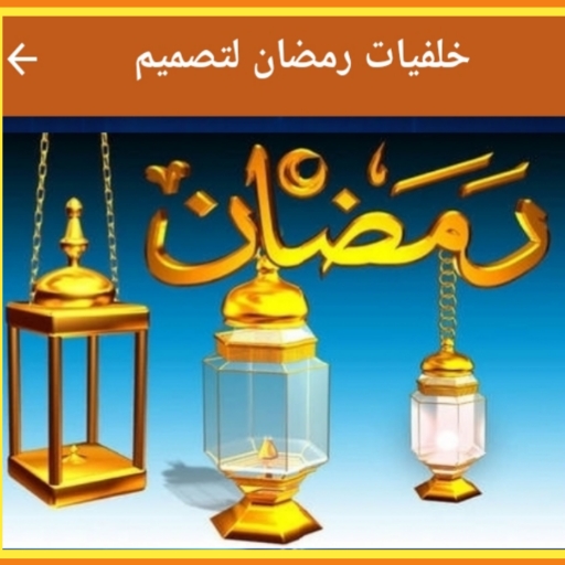 خلفيات رمضان لتصميم logo