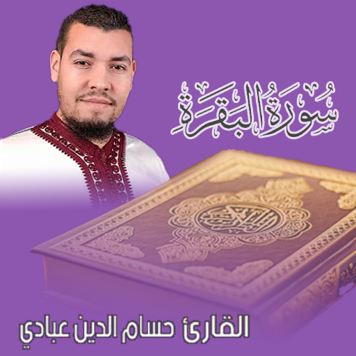 سورة البقرة حسام الدين عباد logo